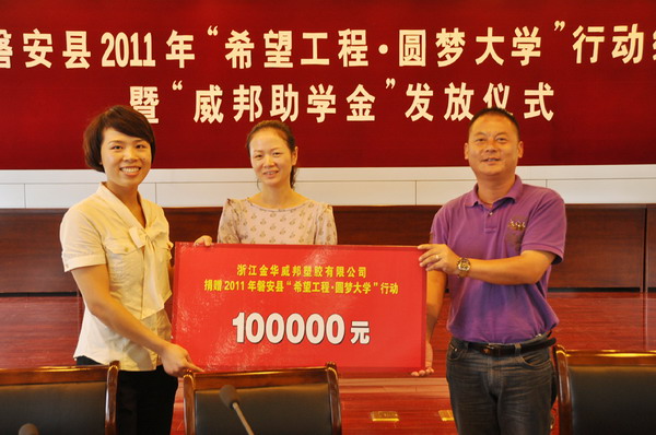 威邦助学金发放